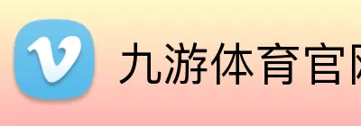 九游体育官网 logo
